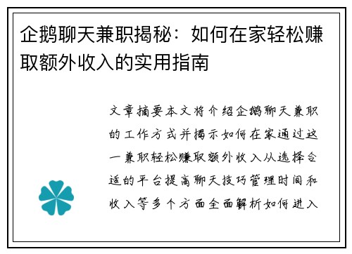 企鹅聊天兼职揭秘：如何在家轻松赚取额外收入的实用指南