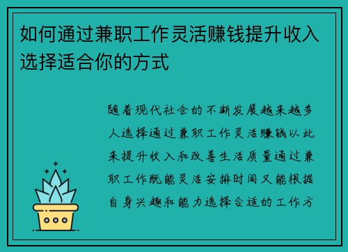 如何通过兼职工作灵活赚钱提升收入选择适合你的方式