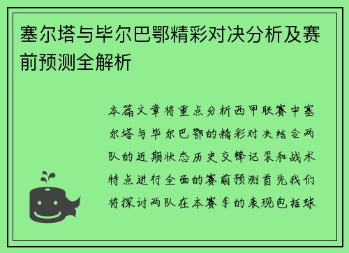 塞尔塔与毕尔巴鄂精彩对决分析及赛前预测全解析