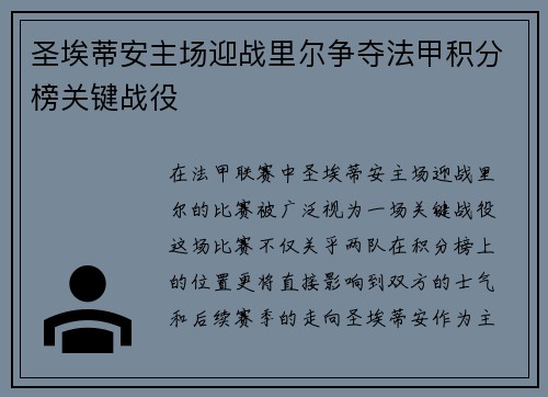 圣埃蒂安主场迎战里尔争夺法甲积分榜关键战役