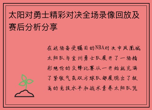太阳对勇士精彩对决全场录像回放及赛后分析分享