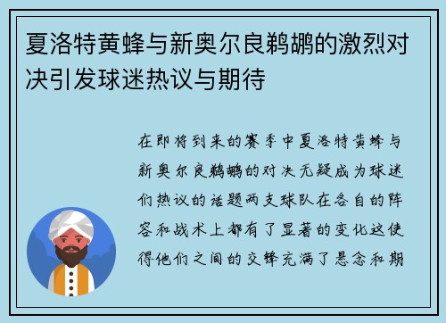 夏洛特黄蜂与新奥尔良鹈鹕的激烈对决引发球迷热议与期待
