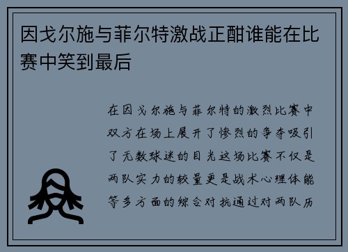 因戈尔施与菲尔特激战正酣谁能在比赛中笑到最后