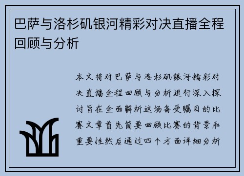 巴萨与洛杉矶银河精彩对决直播全程回顾与分析