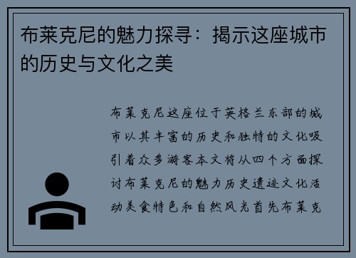 布莱克尼的魅力探寻：揭示这座城市的历史与文化之美