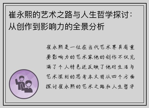 崔永熙的艺术之路与人生哲学探讨：从创作到影响力的全景分析