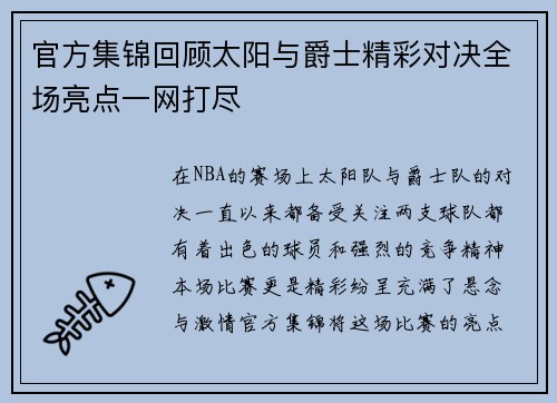 官方集锦回顾太阳与爵士精彩对决全场亮点一网打尽