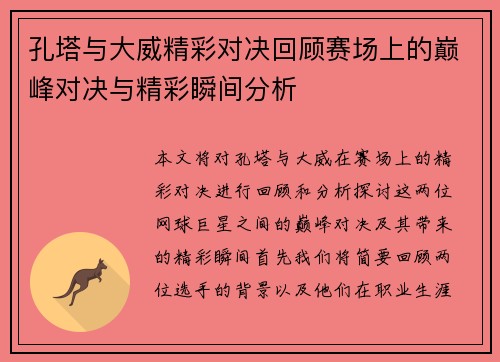 孔塔与大威精彩对决回顾赛场上的巅峰对决与精彩瞬间分析