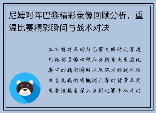 尼姆对阵巴黎精彩录像回顾分析，重温比赛精彩瞬间与战术对决