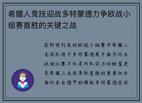 希腊人竞技迎战多特蒙德力争欧战小组赛首胜的关键之战
