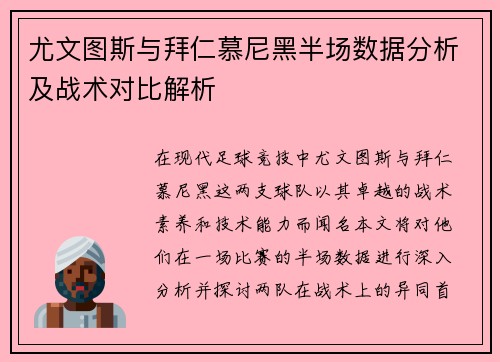 尤文图斯与拜仁慕尼黑半场数据分析及战术对比解析