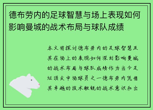 德布劳内的足球智慧与场上表现如何影响曼城的战术布局与球队成绩