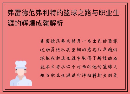 弗雷德范弗利特的篮球之路与职业生涯的辉煌成就解析