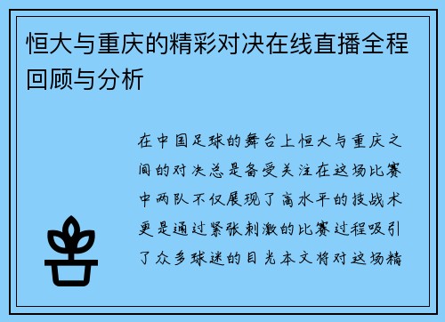 恒大与重庆的精彩对决在线直播全程回顾与分析