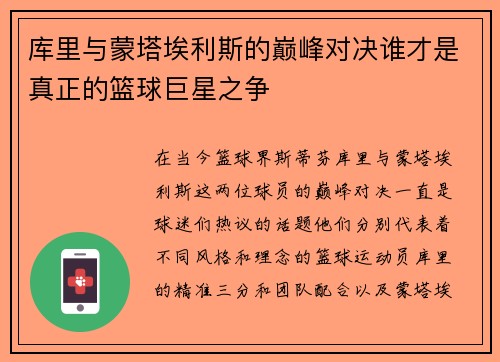 库里与蒙塔埃利斯的巅峰对决谁才是真正的篮球巨星之争
