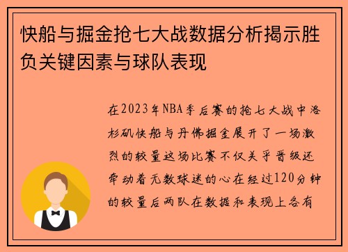 快船与掘金抢七大战数据分析揭示胜负关键因素与球队表现