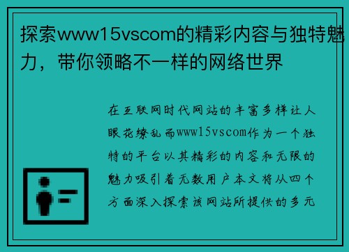 探索www15vscom的精彩内容与独特魅力，带你领略不一样的网络世界