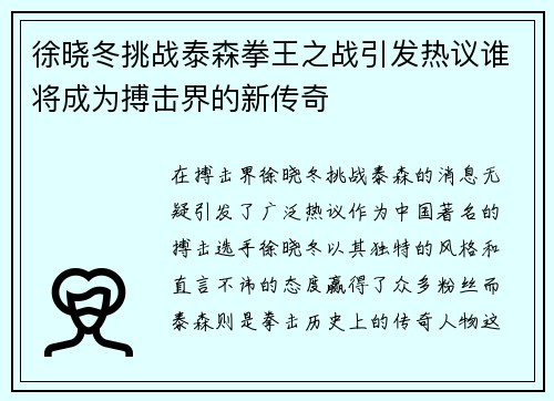 徐晓冬挑战泰森拳王之战引发热议谁将成为搏击界的新传奇