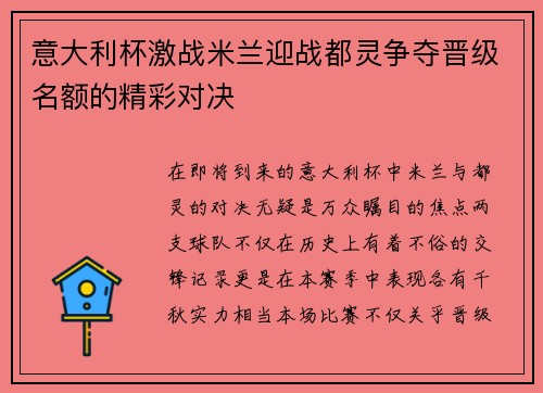 意大利杯激战米兰迎战都灵争夺晋级名额的精彩对决