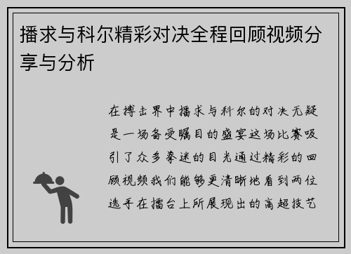 播求与科尔精彩对决全程回顾视频分享与分析