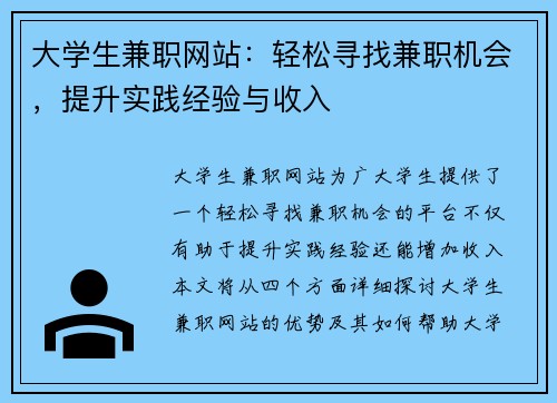 大学生兼职网站：轻松寻找兼职机会，提升实践经验与收入