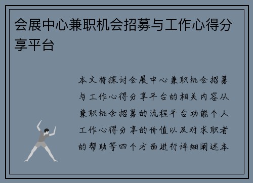 会展中心兼职机会招募与工作心得分享平台