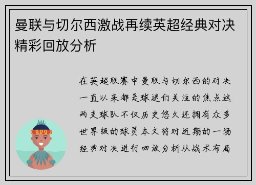 曼联与切尔西激战再续英超经典对决精彩回放分析