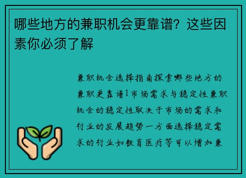 哪些地方的兼职机会更靠谱？这些因素你必须了解