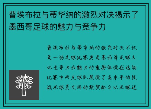 普埃布拉与蒂华纳的激烈对决揭示了墨西哥足球的魅力与竞争力