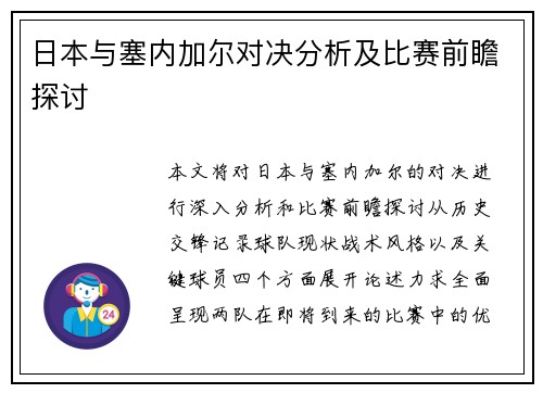 日本与塞内加尔对决分析及比赛前瞻探讨