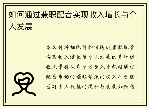 如何通过兼职配音实现收入增长与个人发展