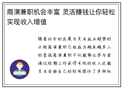 商演兼职机会丰富 灵活赚钱让你轻松实现收入增值