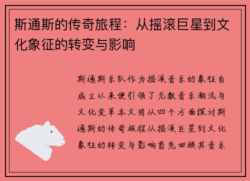斯通斯的传奇旅程：从摇滚巨星到文化象征的转变与影响
