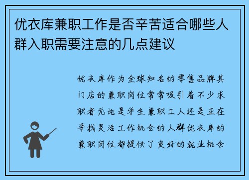优衣库兼职工作是否辛苦适合哪些人群入职需要注意的几点建议