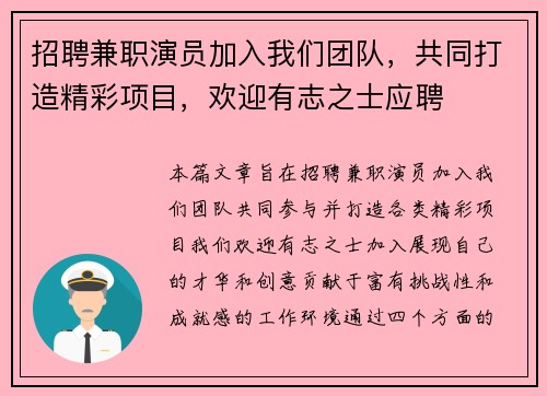 招聘兼职演员加入我们团队，共同打造精彩项目，欢迎有志之士应聘