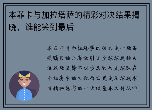 本菲卡与加拉塔萨的精彩对决结果揭晓，谁能笑到最后