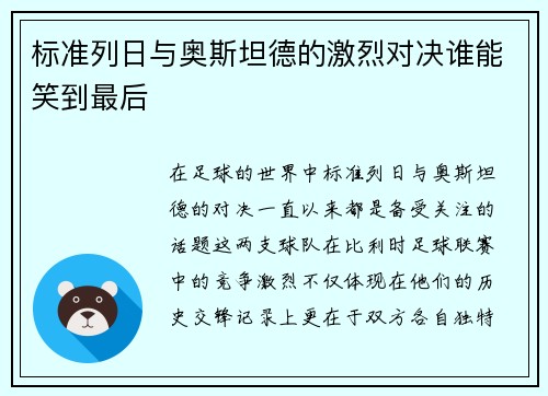 标准列日与奥斯坦德的激烈对决谁能笑到最后