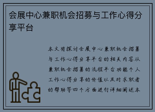 会展中心兼职机会招募与工作心得分享平台