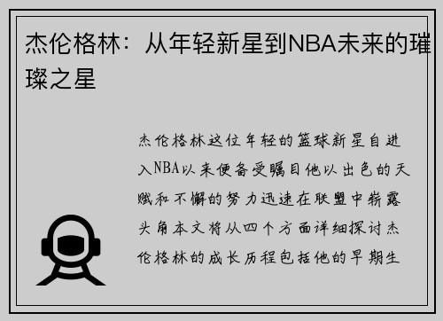杰伦格林：从年轻新星到NBA未来的璀璨之星
