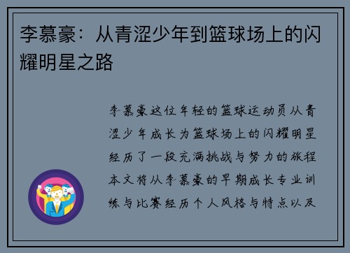 李慕豪：从青涩少年到篮球场上的闪耀明星之路