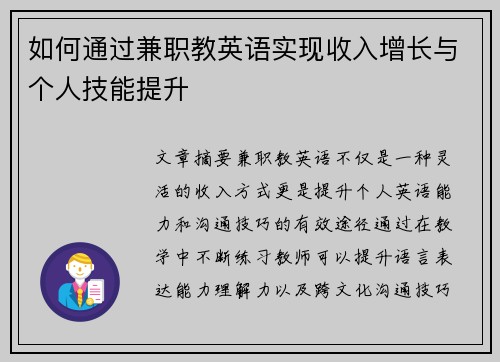 如何通过兼职教英语实现收入增长与个人技能提升