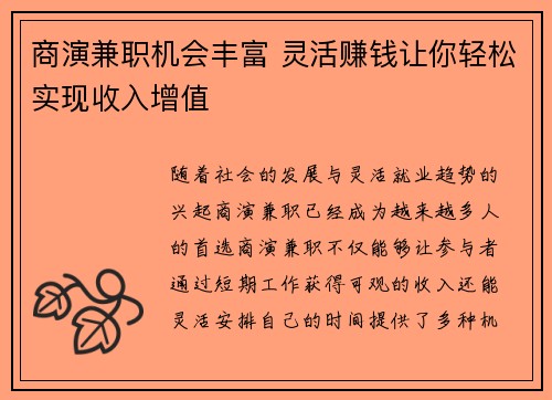 商演兼职机会丰富 灵活赚钱让你轻松实现收入增值