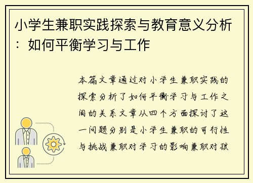 小学生兼职实践探索与教育意义分析：如何平衡学习与工作