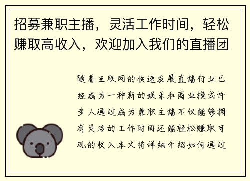招募兼职主播，灵活工作时间，轻松赚取高收入，欢迎加入我们的直播团队