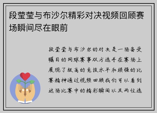 段莹莹与布沙尔精彩对决视频回顾赛场瞬间尽在眼前