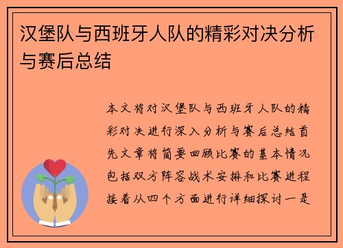 汉堡队与西班牙人队的精彩对决分析与赛后总结