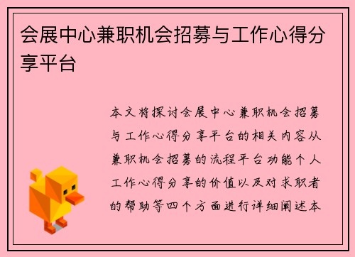 会展中心兼职机会招募与工作心得分享平台