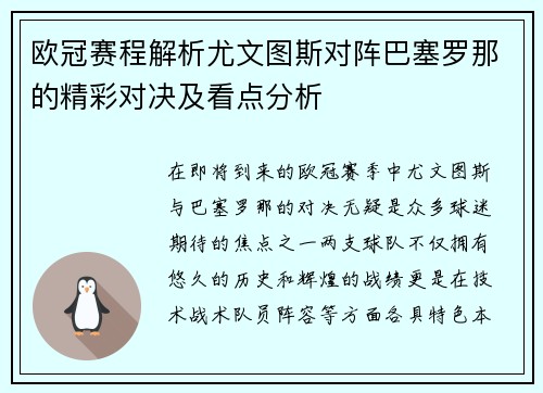 欧冠赛程解析尤文图斯对阵巴塞罗那的精彩对决及看点分析