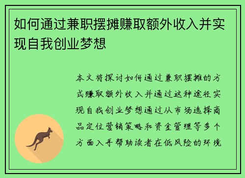 如何通过兼职摆摊赚取额外收入并实现自我创业梦想