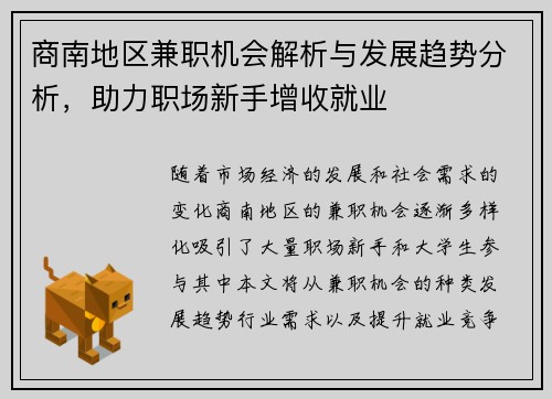 商南地区兼职机会解析与发展趋势分析，助力职场新手增收就业